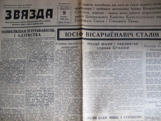 "Звязда", 8 сакавіка 1953 г. Смерць Сталіна