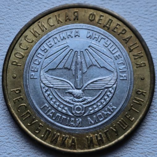 Россия 10 рублей 2014 Республика Ингушетия