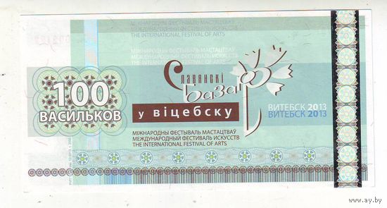 100 васильков 2013 г. ( Деньги Славянского базара в Витебске )-состояние !