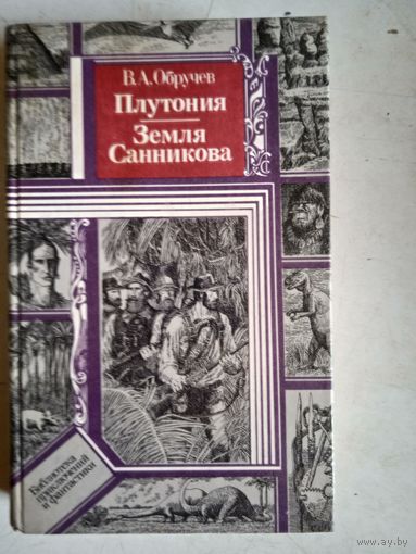 Плутония.земля санникова