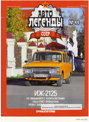 Автолегенды СССР #44 (ИЖ-2125). Журнал+ модель в блистере.