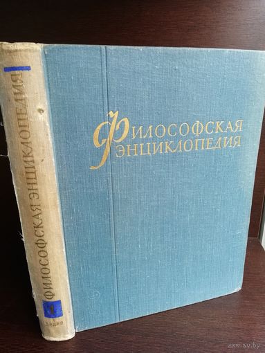 Философская энциклопедия. В пяти томах. Том 1