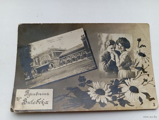 Старинная открытка Привет из Витебска Вокзал , Брак перевертыш
