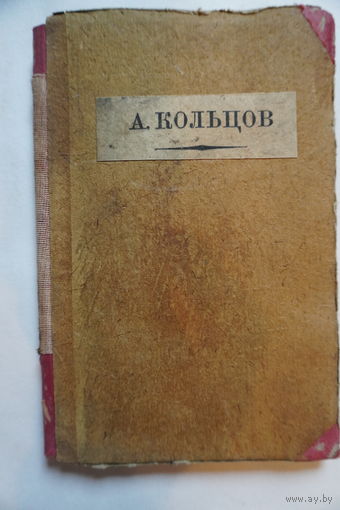 Стихотворения Кольцова 1927 год