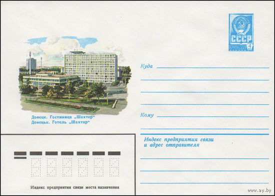 Художественный маркированный конверт СССР N 14822 (25.02.1981) Донецк. Гостиница "Шахтер"