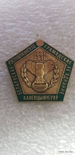 30 лет Белорусское республиканское гражданское общество коллекционеров 1980-2010*