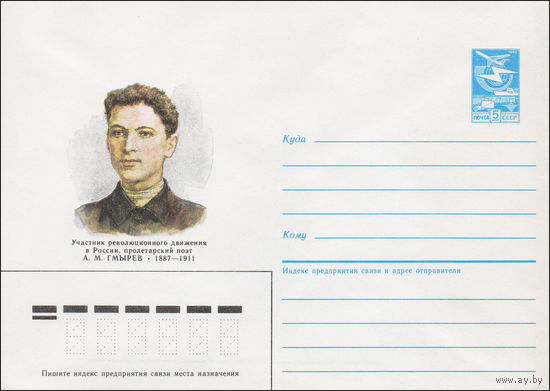 Художественный маркированный конверт СССР N 87-74 (16.02.1987) Участник революционного движения в России, пролетарский поэт А. М. Гмырев 1887-1911
