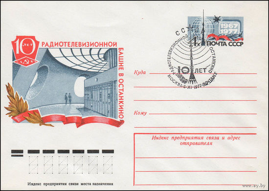 Художественный маркированный конверт СССР со СГ N 77-591(N) (20.09.1977) 10 лет радиотелевизионной башне в Останкино