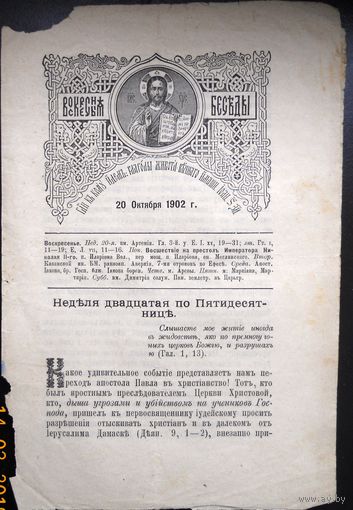 Воскресные беседы  "Неделя 20-я по Пятидесятниц", номер 42, 1902 г.