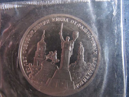 Монета России, 3 рубля. 50 лет Освобождения Киева