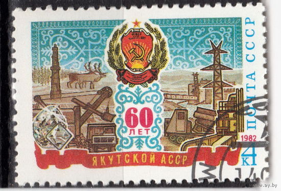 СССР 1982 60-летие Автономных Республик Якутская АССР полная серия