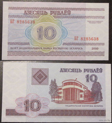 10 рублей 2000 серия БГ UNC