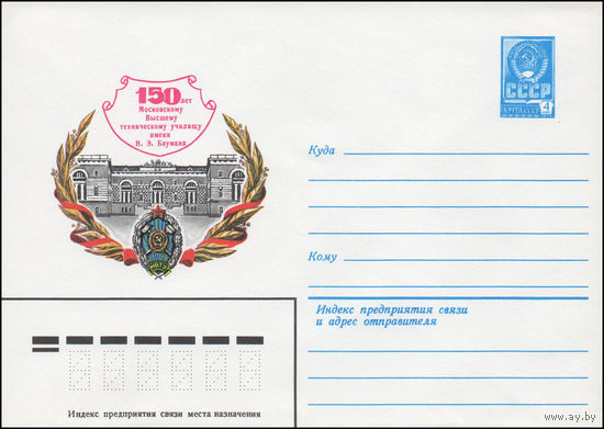 Художественный маркированный конверт СССР N 80-367 (16.06.1980) 150 лет Московскому Высшему техническому училищу имени Н.Э. Баумана