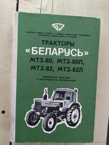 Тракторы Беларусь МТЗ-80, МТЗ-80Л, МТЗ -82, МТЗ-82Л\059