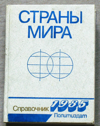 Страны мира. Справочник 1985.