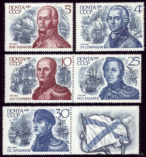 5 марок 1987 год Флотоводцы