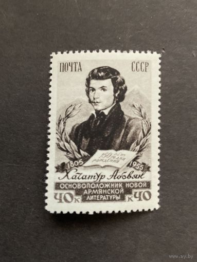 150 лет Хачатура Абовяна. СССР, 1955, марка перф.12 1/2