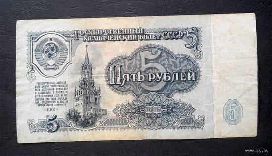 5 рублей 1961 он 6387289 #0015