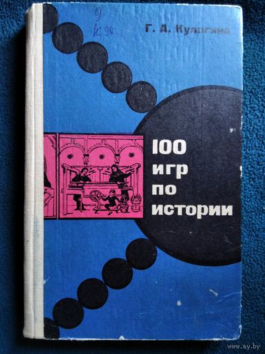 Г.А. Кулагина  100 игр по истории.  1967 год