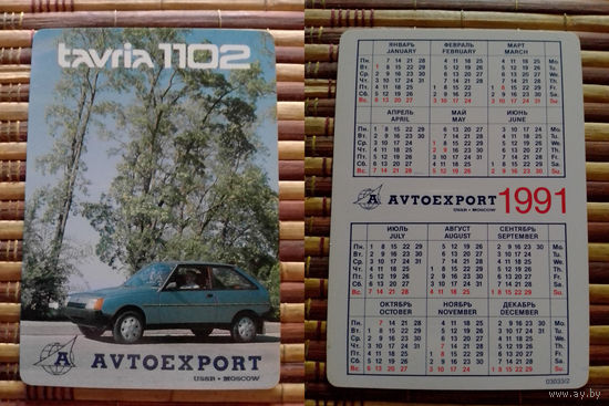 Карманный календарик. Автоэкспорт. 1991 год