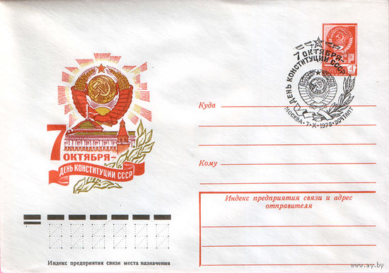 День конституции СССР (Спецгашение)