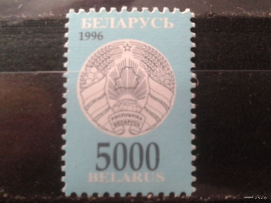 Беларусь 1996 Стандарт, герб 5000