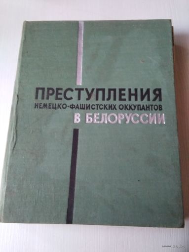 Преступления немецко-фашистских оккупантов в Белоруссии. /44