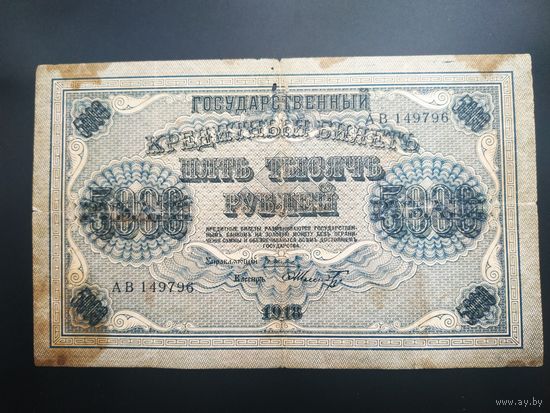5000 рублей 1918 год