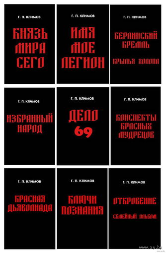 Климов Григорий. Полный комплект из 9 книг  2014г.  Цена за комплект!