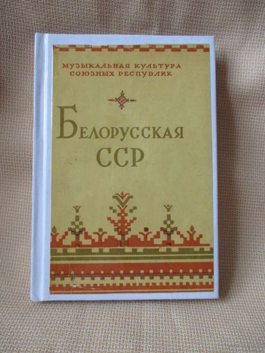 Белорусская ССР, книга из серии "Музыкальная культура Союзных республик", 1958 г. + БОНУС !!!
