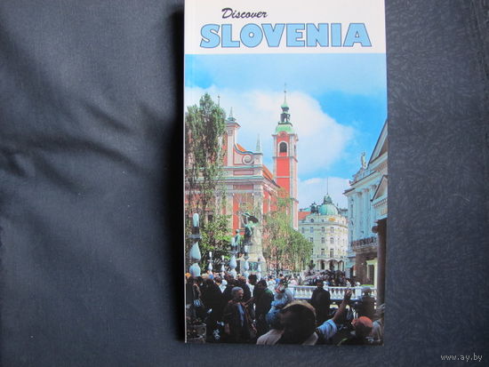 Путеводитель Discover Slovenia (140 стр.)