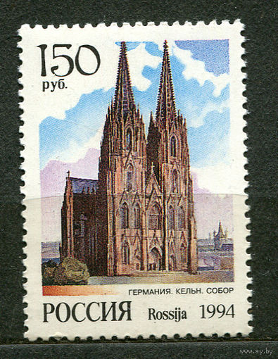 Архитектура. Кельнский собор. Россия. 1994. Чистая