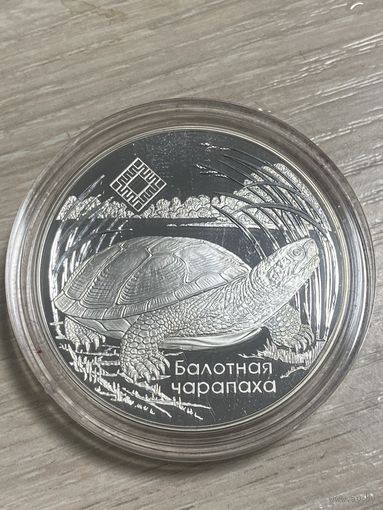Памятная монета "Сярэдняя Прыпяць" ("Средняя Припять") Болотная черепаха
