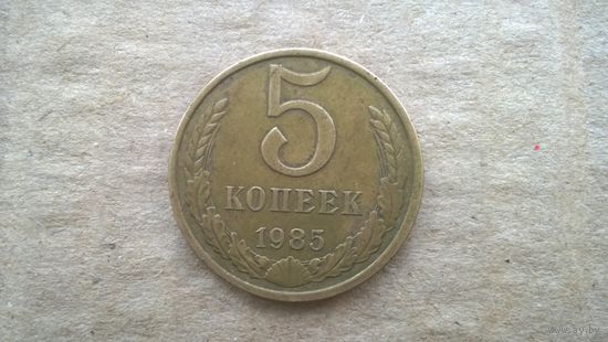 СССР 5 копеек, 1985г. (D-85)