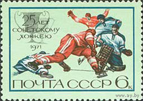 25 лет советскому хоккею СССР 1971 год (4079) серия из 1 марки