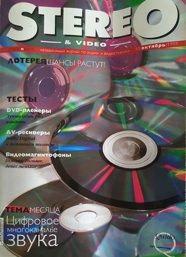Stereo & Video - крупнейший независимый журнал по аудио- и видеотехнике октябрь 1999 г. с приложением CD-Audio.