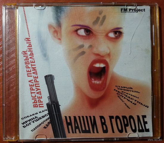 CD Various – Наши В Городе (1998)