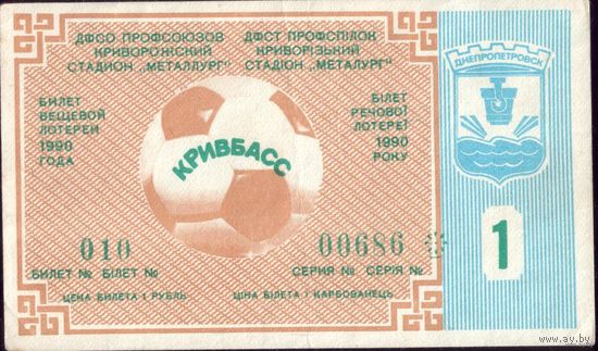 1990 год Лотерейный билет Кривой Рог Кривбасс 1-й тираж