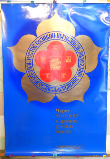 Плакат Аэрофлот СССР Золотое кольцо