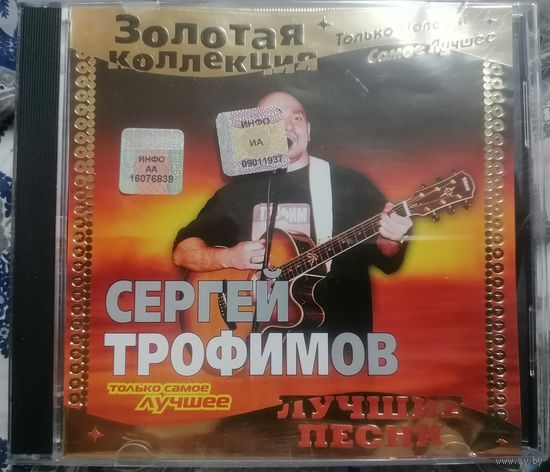Сергей Трофимов - Лучшие песни, CD