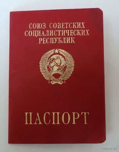 Заграничный паспорт СССР. Выдан в 1992г.