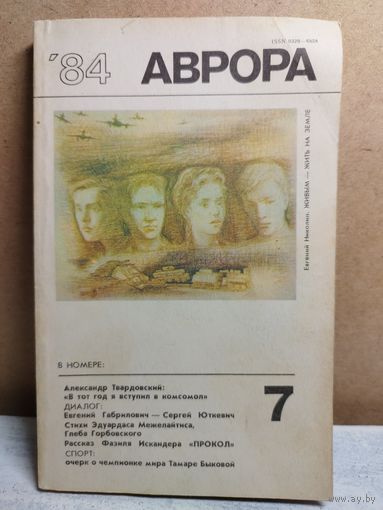 Аврора. 1984-7
