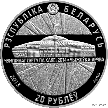 Чижовка - Арена 20 рублей. Чемпионат мира по хоккею 2014 года.
