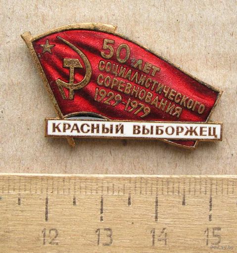 Значок КРАСНЫЙ ВЫБОРЖЕЦ 50 лет социалистического соревнования 1929-1979