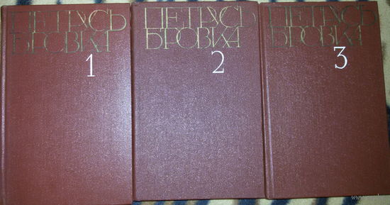 Петрусь Бровка- в 3х томах