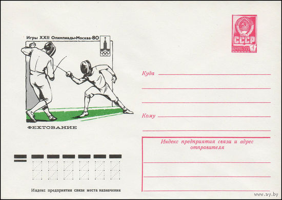 Художественный маркированный конверт СССР N 77-529 (11.08.1977) Игры XXII Олимпиады  Москва-80  Фехтование