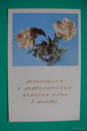 Булгаков А., 8 Марта; 1968, чистая (розы).