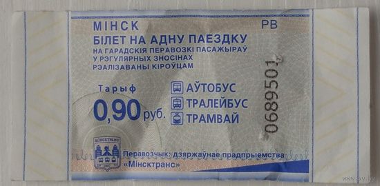 Билет на одну поездку Минск 0,9 руб. серия РВ. Возможен обмен