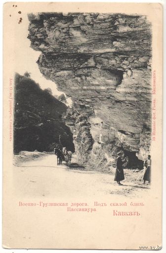 Старинная открытка "Кавказъ"