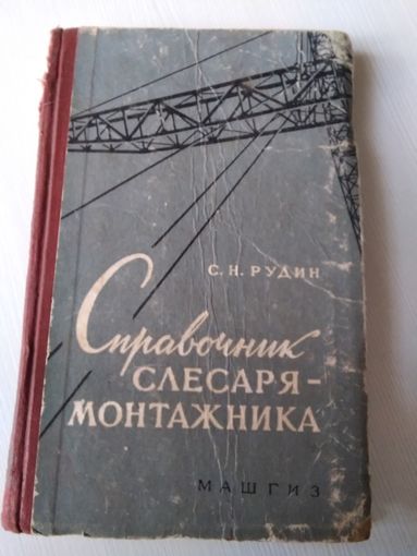 Справочник слесаря монтажника. Машгиз, 1962 год. /63